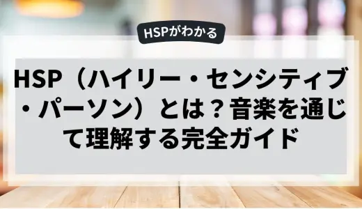HSPと音楽｜音楽を通じて理解する完全ガイド