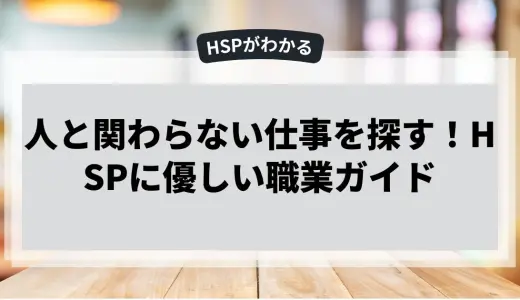 人と関わらない仕事を探す！HSPに優しい職業ガイド