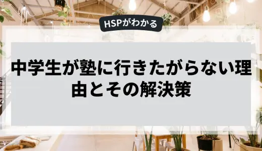 中学生が塾に行きたがらない理由とその解決策