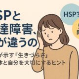 HSPと発達障害の違い